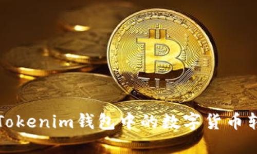  如何轻松将Tokenim钱包中的数字货币转移到交易所？