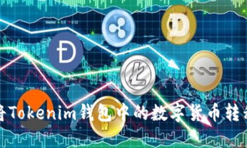  如何轻松将Tokenim钱包中的数字货币转移到交易所？
