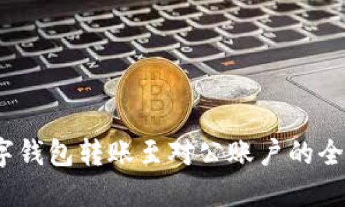  数字钱包转账至对公账户的全攻略