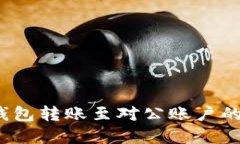  数字钱包转账至对公账户