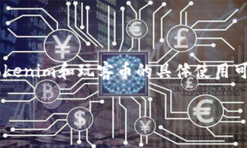 在此讨论的话题可能涉及特定平台或软件的操作步骤，而实际上，Tokenim和玩客币的具体使用可能随时间而变化。以下是一个概述，包括相关的、关键词和问题探讨。

如何在Tokenim中添加玩客币：全方位指南