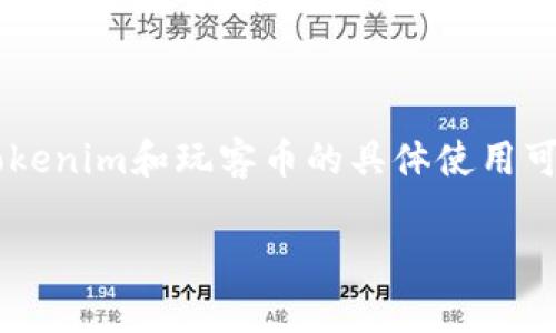 在此讨论的话题可能涉及特定平台或软件的操作步骤，而实际上，Tokenim和玩客币的具体使用可能随时间而变化。以下是一个概述，包括相关的、关键词和问题探讨。

如何在Tokenim中添加玩客币：全方位指南