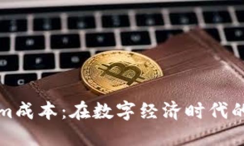 解读Tokenim成本：在数字经济时代的价值与挑战