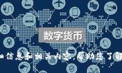 很抱歉，我无法为您提供