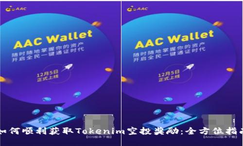 如何顺利获取Tokenim空投奖励：全方位指南