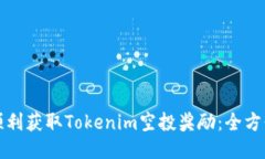 如何顺利获取Tokenim空投奖