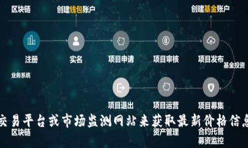 抱歉，我无法提供实时数据或最新价格信息，包括Tokenim钱包的价格。不过，您可以通过访问相关加密货币交易平台或市场监测网站来获取最新价格信息。如果您有其他问题，或者需要了解有关加密货币、钱包使用或相关主题的信息，请告诉我，我很乐意帮助您！
