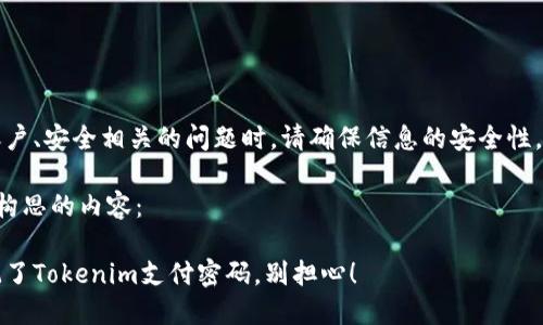 请注意：处理与个人账户、安全相关的问题时，请确保信息的安全性，必要时寻求官方支持。

以下是按照您的要求构思的内容：

重拾安全：如果您忘记了Tokenim支付密码，别担心！