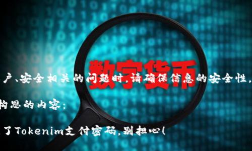 请注意：处理与个人账户、安全相关的问题时，请确保信息的安全性，必要时寻求官方支持。

以下是按照您的要求构思的内容：

重拾安全：如果您忘记了Tokenim支付密码，别担心！