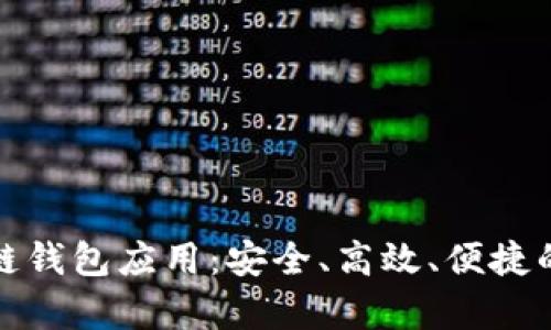 探索最前沿的区块链钱包应用：安全、高效、便捷的数字资产管理神器