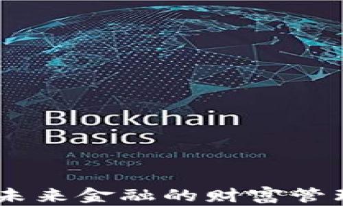 
数字钱包：未来金融的财富管理无忧选择