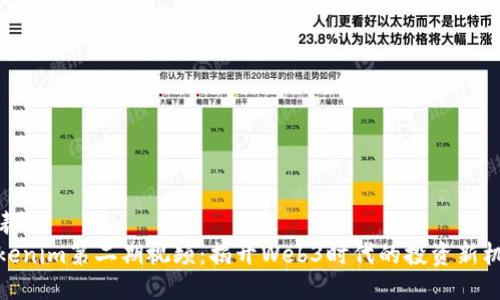 发表音  
Tokenim第二期视频：揭开Web3时代的投资新机遇