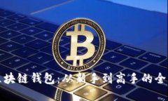 创建区块链钱包：从新手