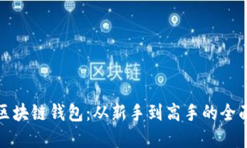 创建区块链钱包：从新手到高手的全面教程