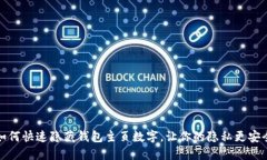 如何快速隐藏钱包主页数