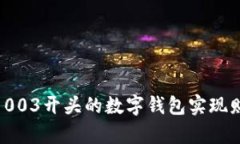如何利用003开头的数字钱
