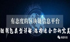 区块链钱包类型详解：选