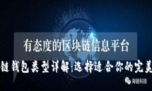 区块链钱包类型详解：选择适合你的完美钱包