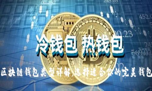 区块链钱包类型详解：选择适合你的完美钱包