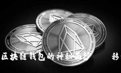 : 揭开Gofun出行区块链钱包的神秘面纱——移动出行的未来之路