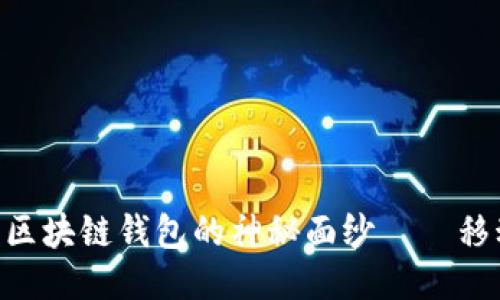 : 揭开Gofun出行区块链钱包的神秘面纱——移动出行的未来之路