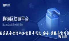 探索英国最受欢迎的加密