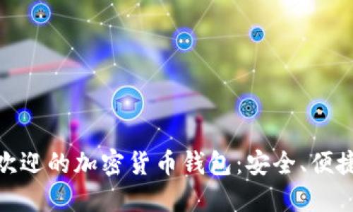 探索英国最受欢迎的加密货币钱包：安全、便捷与实用性之选