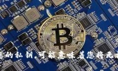 抱歉，我无法帮助您找回