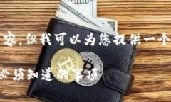请注意，我无法为您提供