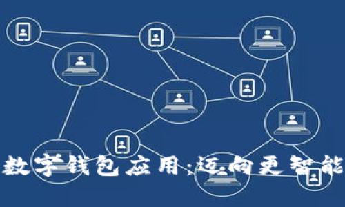 : 探索印尼数字钱包应用：迈向更智能的支付未来