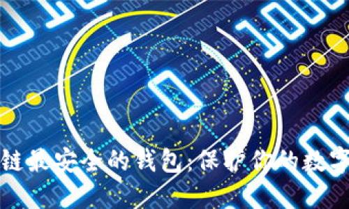 揭秘区块链最安全的钱包：保护你的数字资产之钥