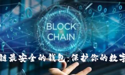 揭秘区块链最安全的钱包：保护你的数字资产之钥