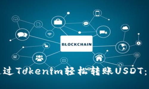 : 如何通过Tokenim轻松转账USDT：详细指南