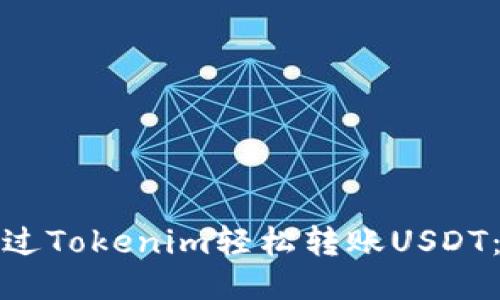 : 如何通过Tokenim轻松转账USDT：详细指南
