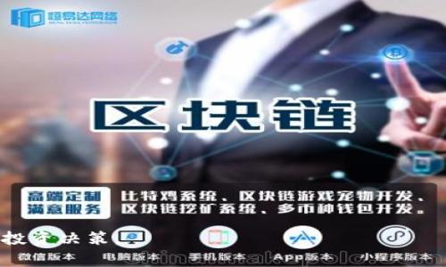 在加密货币领域，Tokenim钱包提示“风险代币”通常是指某些数字资产可能存在高度的不稳定性或潛在的投资风险。这类代币可能由于其市场流动性低、项目尚未成熟、缺乏透明度或安全性问题而被标记为风险代币。以下是针对这一问题的详细介绍和对相关问题的探讨。

一、风险代币的定义与特点
风险代币是指那些在市场上波动性较大、交易量较低、且缺乏充分市场基础的加密货币。通常情况下，这些代币可能刚刚启动或者运营不久，因此对于投资者而言，风险较高。风险代币的特点主要包括：
ul
    listrong高波动性：/strong价格容易受到市场情绪和投资者决策的影响，可能出现剧烈的涨跌。/li
    listrong流动性不足：/strong较低的交易量可能使得买入和卖出变得困难，投资者可能在需要变现时无法快速出售。/li
    listrong可信度低：/strong某些代币可能缺乏透明的项目背景或团队介绍，投资者难以评估其潜在价值。/li
    listrong安全隐患：/strong某些项目可能存在被黑客攻击或者诈骗的风险，投资者需谨慎评估。/li
/ul

二、Tokenim钱包的安全保障措施
Tokenim钱包作为一个数字资产管理工具，通常会采取多种安全措施来保护用户的资产。为了帮助用户识别潜在的风险代币，Tokenim可能会提供一些警告和推荐：
ul
    listrong代币审查：/strongTokenim可能会对所有上架的代币进行审查，以确保它们的合法性和安全性。/li
    listrong风控提示：/strong当用户尝试购买风险代币时，钱包会发出警告，提醒用户可能面临的风险。/li
    listrong教育资源：/strongTokenim可能会提供有关如何识别和避免风险投资的教育材料，帮助用户更好地管理自己的投资。/li
/ul

三、如何有效应对风险代币投资
对于投资者而言，面对风险代币时，采取谨慎的投资策略至关重要。以下是一些应对策略：
ul
    listrong详细研究：/strong在投资之前，务必对代币进行充分的研究，包括项目背景、团队资历、市场需求等。/li
    listrong设置止损：/strong为了降低风险，投资者可以设定止损点，避免在市场波动时对资产造成重大损失。/li
    listrong多样化投资：/strong不应将所有资金投入单一代币，适当的分散投资可以降低整体风险。/li
    listrong关注社区反馈：/strong积极参与社区讨论，通过社交媒体及论坛了解其他投资者的看法和经验。/li
/ul

四、可能相关的问题探讨

问题一：如何鉴别风险代币？
在加密货币市场中，识别风险代币是非常重要的。很多项目可能看似有吸引力，但实则潜藏风险。用户可以通过以下几个方面来鉴别风险代币：
ul
    listrong项目白皮书：/strong对白皮书的审核非常关键，白皮书应当清晰明了，且包含项目的愿景、技术架构、市场分析等信息。/li
    listrong团队背景：/strong检查团队成员的背景，确认其在行业内的资历和信誉。/li
    listrong社区支持：/strong活跃且积极的社区往往意味着项目的健康发展，而不活跃或者频繁被黑客攻击的项目则应当引起警惕。/li
    listrong市场数据：/strong观察代币的历史价格走势和交易量，流动性不足的代币通常风险较大。/li
/ul

问题二：风险代币投资的后果是什么？
投资风险代币的后果可能非常严重，特别是对于新手投资者。以下是一些潜在后果：
ul
    listrong资产损失：/strong由于价格的极端波动，投资者可能面临巨额的资金损失。/li
    listrong失败的项目：/strong投资于没有可行性或合法性的项目可能导致资金彻底损失。/li
    listrong情绪压力：/strong频繁的风险投资可能令投资者产生过多的心理压力，影响其决策能力和生活质量。/li
    listrong法律风险：/strong某些代币可能涉及法律纠纷，投资者也可能因此受到牵连。/li
/ul

问题三：如何减少投资风险？
为了降低在风险代币投资中的损失，投资者可以采取以下方法：
ul
    listrong分散投资：/strong不要将所有资金投入单一代币，而应选择多个项目投资，以分散风险。/li
    listrong定期监控：/strong密切关注市场走势和项目进展，及时调整投资组合，减少潜在损失。/li
    listrong学习与教育：/strong投资者应不断学习，加深对加密货币市场的理解，提高识别风险的能力。/li
    listrong使用风险管理工具：/strong利用止损、止盈等投资策略来限制损失和保障收益。/li
/ul

问题四：Tokenim钱包的选用标准是什么？
选择数字钱包时，用户需要考虑多个因素，特别是安全性和使用便捷性。以下是一些选用标准：
ul
    listrong安全性：/strong选择具有良好安全记录的钱包，支持多重签名和私钥管理等功能。/li
    listrong用户体验：/strong钱包的界面应当友好，易于操作，便于快速完成交易。/li
    listrong功能性：/strong支持多种加密货币，并提供足够的投资工具和风险提示功能。/li
    listrong社区反馈：/strong关注用户在社交平台上对钱包的反馈，选择那些口碑良好的产品。/li
/ul

通过这些细致的分析和讨论，用户可以更好地理解Tokenim钱包及其在风险投资中的相关内容，从而做出更为明智的投资决策。