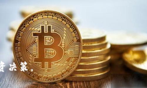 在加密货币领域，Tokenim钱包提示“风险代币”通常是指某些数字资产可能存在高度的不稳定性或潛在的投资风险。这类代币可能由于其市场流动性低、项目尚未成熟、缺乏透明度或安全性问题而被标记为风险代币。以下是针对这一问题的详细介绍和对相关问题的探讨。

一、风险代币的定义与特点
风险代币是指那些在市场上波动性较大、交易量较低、且缺乏充分市场基础的加密货币。通常情况下，这些代币可能刚刚启动或者运营不久，因此对于投资者而言，风险较高。风险代币的特点主要包括：
ul
    listrong高波动性：/strong价格容易受到市场情绪和投资者决策的影响，可能出现剧烈的涨跌。/li
    listrong流动性不足：/strong较低的交易量可能使得买入和卖出变得困难，投资者可能在需要变现时无法快速出售。/li
    listrong可信度低：/strong某些代币可能缺乏透明的项目背景或团队介绍，投资者难以评估其潜在价值。/li
    listrong安全隐患：/strong某些项目可能存在被黑客攻击或者诈骗的风险，投资者需谨慎评估。/li
/ul

二、Tokenim钱包的安全保障措施
Tokenim钱包作为一个数字资产管理工具，通常会采取多种安全措施来保护用户的资产。为了帮助用户识别潜在的风险代币，Tokenim可能会提供一些警告和推荐：
ul
    listrong代币审查：/strongTokenim可能会对所有上架的代币进行审查，以确保它们的合法性和安全性。/li
    listrong风控提示：/strong当用户尝试购买风险代币时，钱包会发出警告，提醒用户可能面临的风险。/li
    listrong教育资源：/strongTokenim可能会提供有关如何识别和避免风险投资的教育材料，帮助用户更好地管理自己的投资。/li
/ul

三、如何有效应对风险代币投资
对于投资者而言，面对风险代币时，采取谨慎的投资策略至关重要。以下是一些应对策略：
ul
    listrong详细研究：/strong在投资之前，务必对代币进行充分的研究，包括项目背景、团队资历、市场需求等。/li
    listrong设置止损：/strong为了降低风险，投资者可以设定止损点，避免在市场波动时对资产造成重大损失。/li
    listrong多样化投资：/strong不应将所有资金投入单一代币，适当的分散投资可以降低整体风险。/li
    listrong关注社区反馈：/strong积极参与社区讨论，通过社交媒体及论坛了解其他投资者的看法和经验。/li
/ul

四、可能相关的问题探讨

问题一：如何鉴别风险代币？
在加密货币市场中，识别风险代币是非常重要的。很多项目可能看似有吸引力，但实则潜藏风险。用户可以通过以下几个方面来鉴别风险代币：
ul
    listrong项目白皮书：/strong对白皮书的审核非常关键，白皮书应当清晰明了，且包含项目的愿景、技术架构、市场分析等信息。/li
    listrong团队背景：/strong检查团队成员的背景，确认其在行业内的资历和信誉。/li
    listrong社区支持：/strong活跃且积极的社区往往意味着项目的健康发展，而不活跃或者频繁被黑客攻击的项目则应当引起警惕。/li
    listrong市场数据：/strong观察代币的历史价格走势和交易量，流动性不足的代币通常风险较大。/li
/ul

问题二：风险代币投资的后果是什么？
投资风险代币的后果可能非常严重，特别是对于新手投资者。以下是一些潜在后果：
ul
    listrong资产损失：/strong由于价格的极端波动，投资者可能面临巨额的资金损失。/li
    listrong失败的项目：/strong投资于没有可行性或合法性的项目可能导致资金彻底损失。/li
    listrong情绪压力：/strong频繁的风险投资可能令投资者产生过多的心理压力，影响其决策能力和生活质量。/li
    listrong法律风险：/strong某些代币可能涉及法律纠纷，投资者也可能因此受到牵连。/li
/ul

问题三：如何减少投资风险？
为了降低在风险代币投资中的损失，投资者可以采取以下方法：
ul
    listrong分散投资：/strong不要将所有资金投入单一代币，而应选择多个项目投资，以分散风险。/li
    listrong定期监控：/strong密切关注市场走势和项目进展，及时调整投资组合，减少潜在损失。/li
    listrong学习与教育：/strong投资者应不断学习，加深对加密货币市场的理解，提高识别风险的能力。/li
    listrong使用风险管理工具：/strong利用止损、止盈等投资策略来限制损失和保障收益。/li
/ul

问题四：Tokenim钱包的选用标准是什么？
选择数字钱包时，用户需要考虑多个因素，特别是安全性和使用便捷性。以下是一些选用标准：
ul
    listrong安全性：/strong选择具有良好安全记录的钱包，支持多重签名和私钥管理等功能。/li
    listrong用户体验：/strong钱包的界面应当友好，易于操作，便于快速完成交易。/li
    listrong功能性：/strong支持多种加密货币，并提供足够的投资工具和风险提示功能。/li
    listrong社区反馈：/strong关注用户在社交平台上对钱包的反馈，选择那些口碑良好的产品。/li
/ul

通过这些细致的分析和讨论，用户可以更好地理解Tokenim钱包及其在风险投资中的相关内容，从而做出更为明智的投资决策。