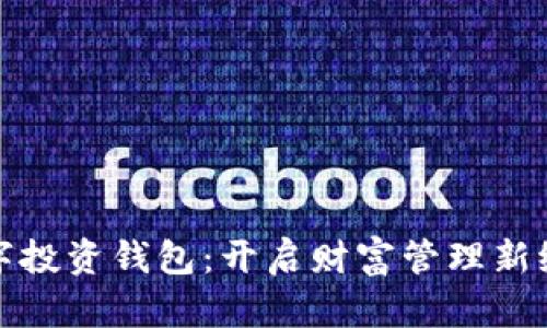 数字投资钱包：开启财富管理新纪元