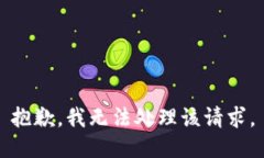 抱歉，我无法处理该请求