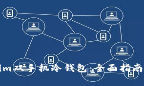 如何设置Tokenim双手机冷钱包：全面指南与常见问题解答