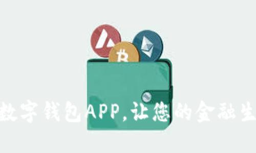 轻松下载数字钱包APP，让您的金融生活更便捷