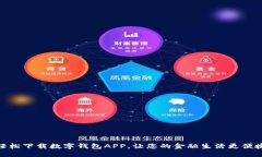 轻松下载数字钱包APP，让