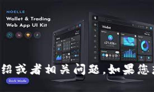 抱歉，我无法提供具体于