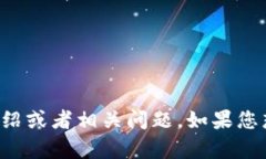 抱歉，我无法提供具体于