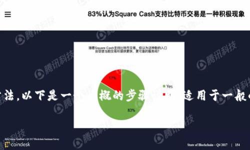 要将Tokenim进行转账（或转移），首先需要明确你要转移的Tokenim的具体步骤和方法。以下是一个大概的步骤说明，适用于一般的加密货币转移情况，但请注意，具体的步骤可能会因平台和应用的不同而有所差异。

### 如何将Tokenim顺利转移至其他账户