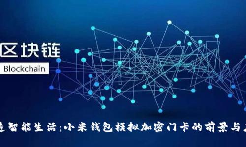 打造智能生活：小米钱包模拟加密门卡的前景与应用