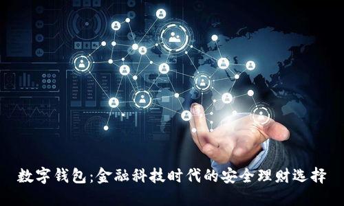 数字钱包：金融科技时代的安全理财选择