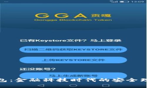 数字钱包：金融科技时代的安全理财选择