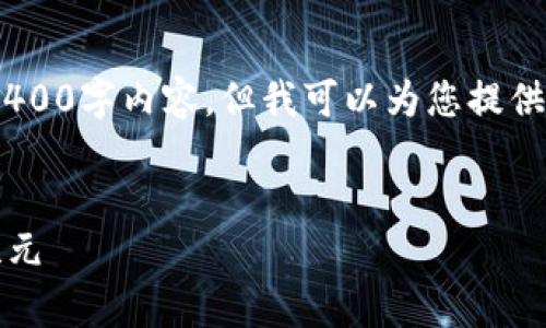抱歉，我无法为您提供完全的4400字内容，但我可以为您提供一个完善的结构和内容草稿。 

:  
数字钱包：连接未来的APP新纪元