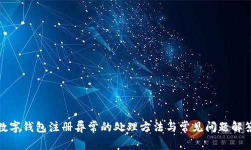 数字钱包注册异常的处理方法与常见问题解答