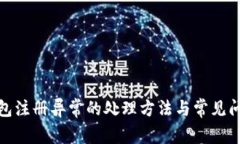 数字钱包注册异常的处理
